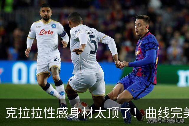 克拉拉性感身材太顶了！曲线完美，全网直呼顶不住。