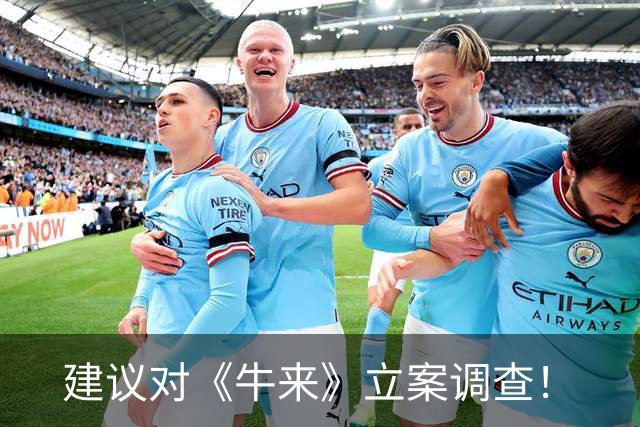 建议对《牛来》立案调查！