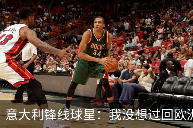 意大利锋线球星：我没想过回欧洲，热火给我报价后我立刻就接受了