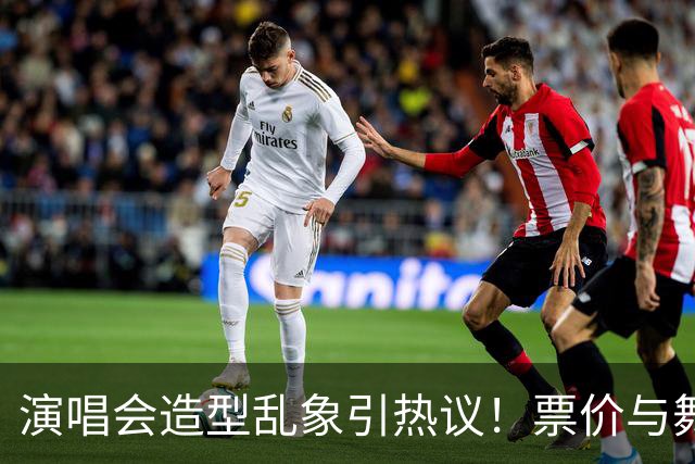 演唱会造型乱象引热议！票价与舞台布料成反比，网友呼吁行业整顿