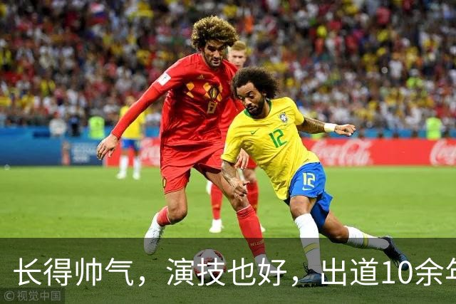 长得帅气，演技也好，出道10余年却不火，剧抛脸王梓权值得被看见