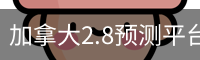 加拿大2.8预测平台